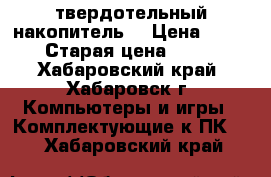 SSD- твердотельный накопитель. › Цена ­ 3 400 › Старая цена ­ 3 499 - Хабаровский край, Хабаровск г. Компьютеры и игры » Комплектующие к ПК   . Хабаровский край